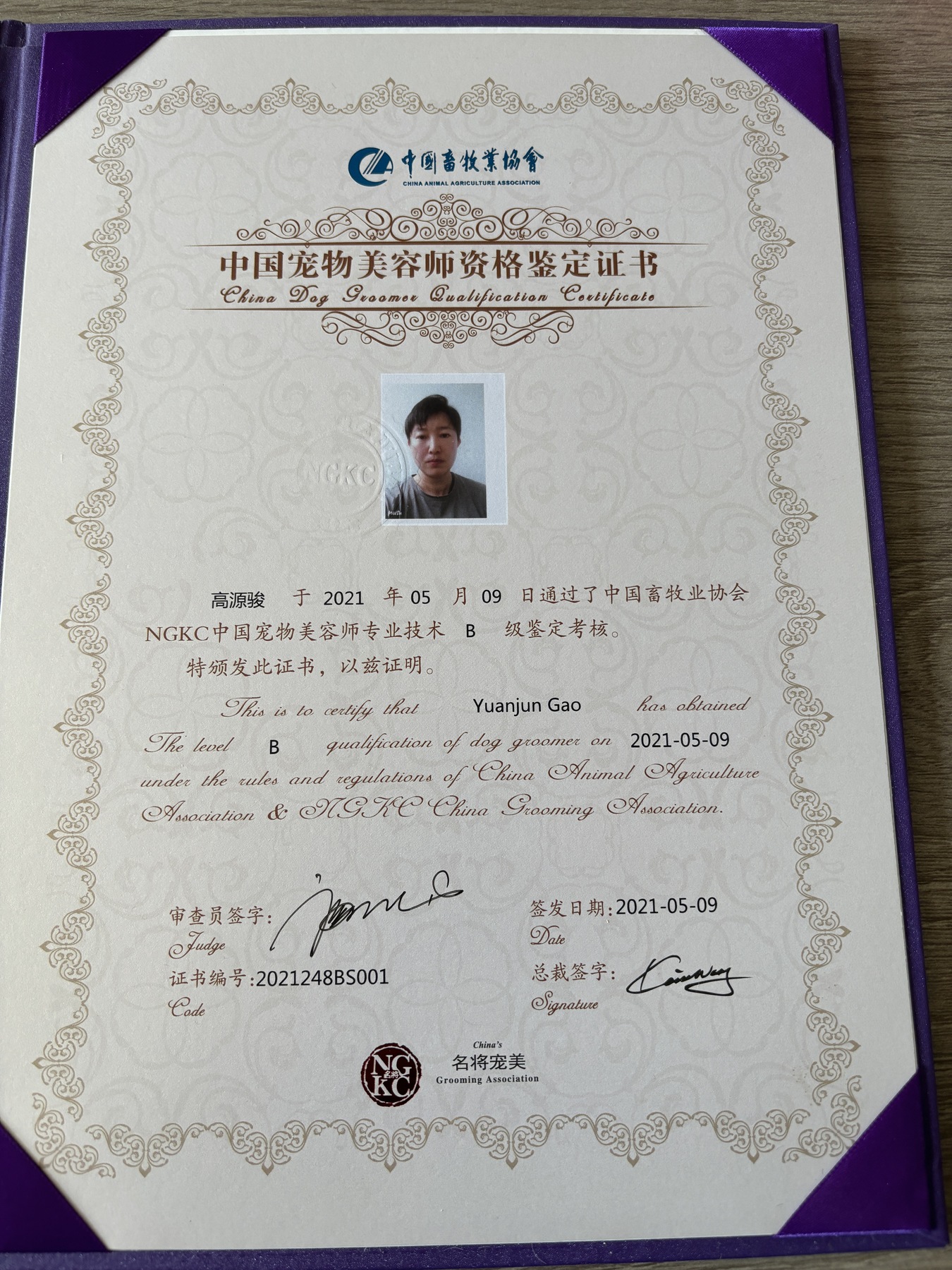 高源骏个人NGKC B级鉴定证书