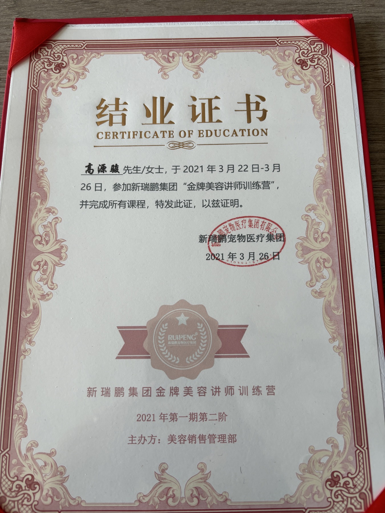 新瑞鹏金牌美容讲师训练营结业证书